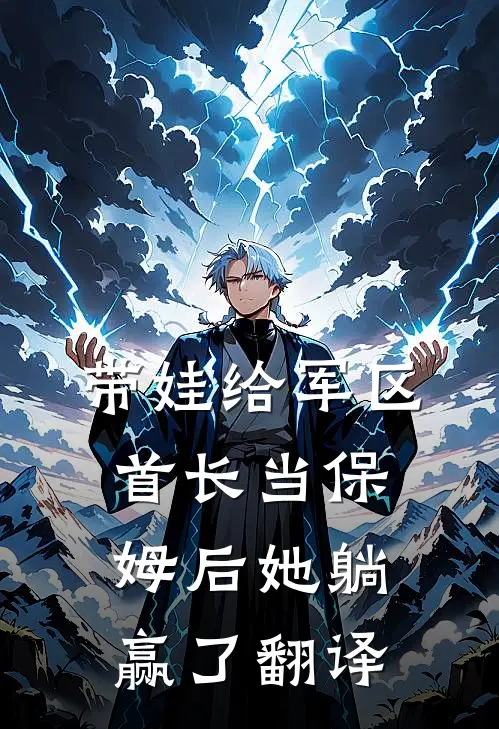 带娃给军区首长当保姆后她躺赢了 翻译