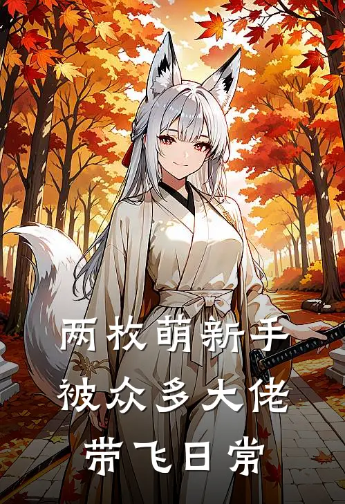 两枚萌新手被众多大佬带飞日常