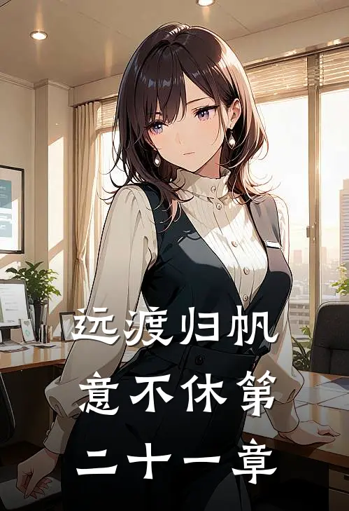 远渡归帆意不休第二十一章