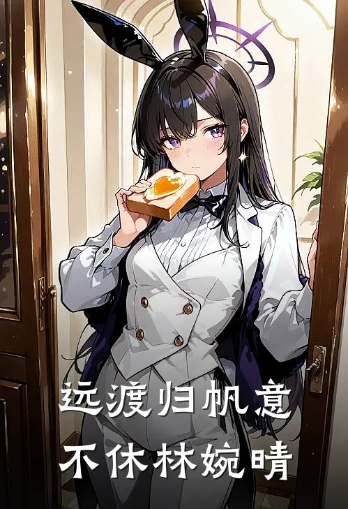 远渡归帆意不休林婉晴